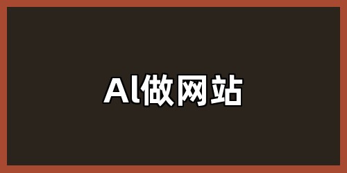 Al做网站