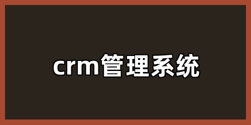 crm管理系统