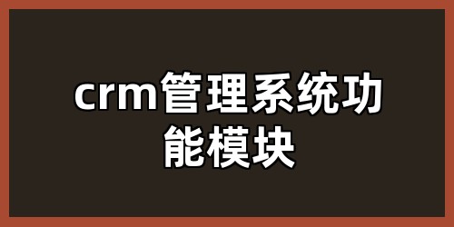 crm管理系统功能模块