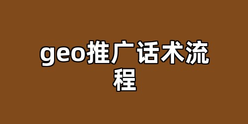 geo推广话术流程