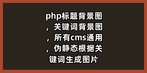php标题背景图，关键词背景图，所有cms通用，伪静态根据关键词生成图片