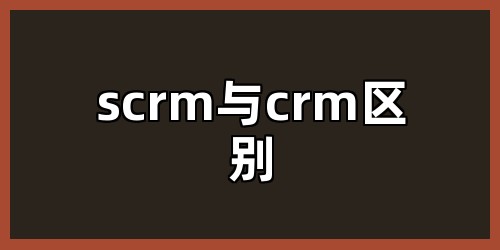 scrm与crm区别
