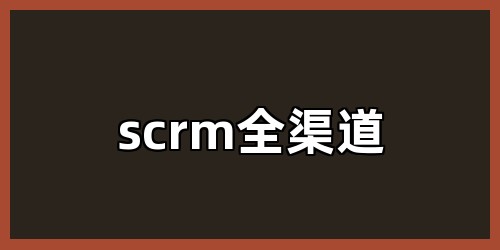 scrm全渠道