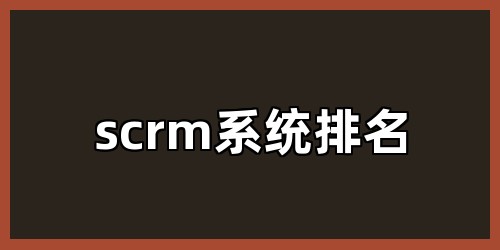 scrm系统排名