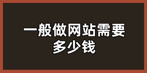 一般做网站需要多少钱