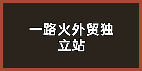 一路火外贸独立站