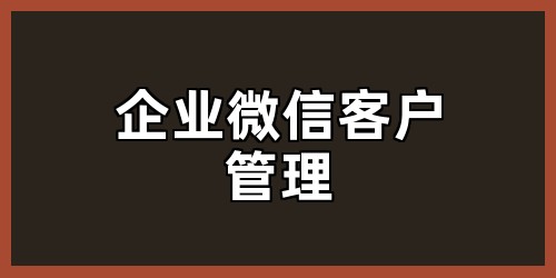 企业微信客户管理