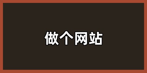 做个网站