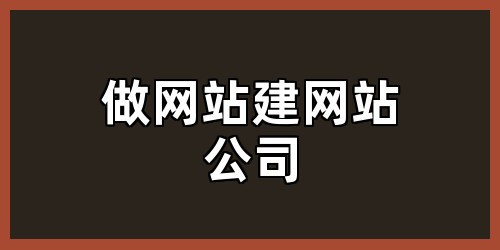 做网站建网站公司