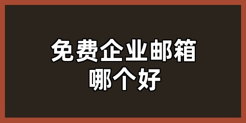 免费企业邮箱哪个好