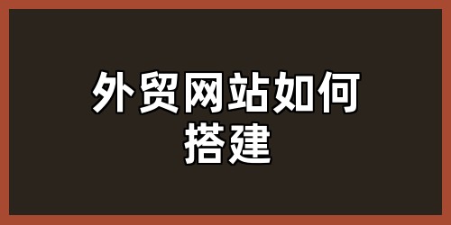 外贸网站如何搭建