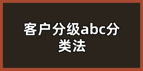 客户分级abc分类法