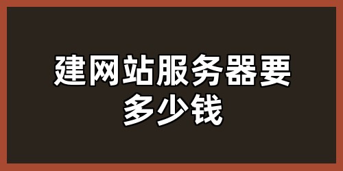 建网站服务器要多少钱