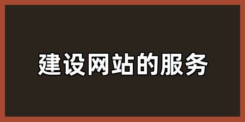 建设网站的服务