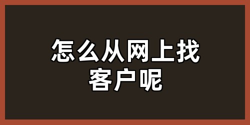 怎么从网上找客户呢