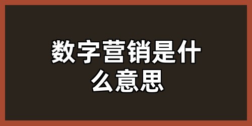 数字营销是什么意思