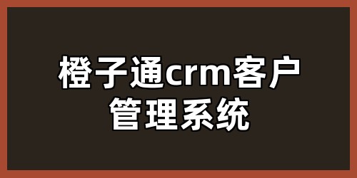 橙子通crm客户管理系统