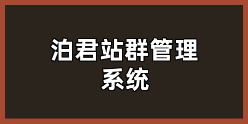 泊君站群管理系统