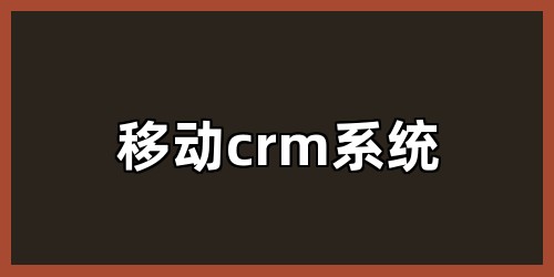 移动crm系统