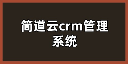 简道云crm管理系统