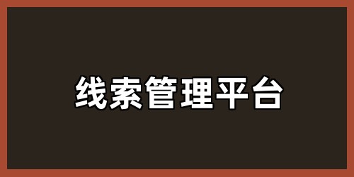线索管理平台