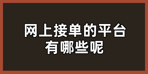网上接单的平台有哪些呢
