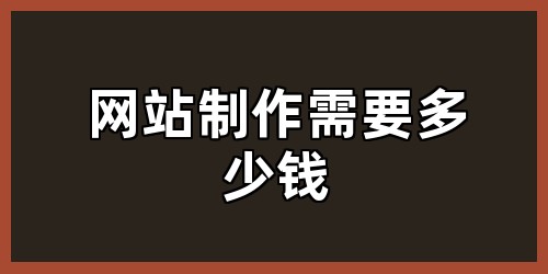 网站制作需要多少钱