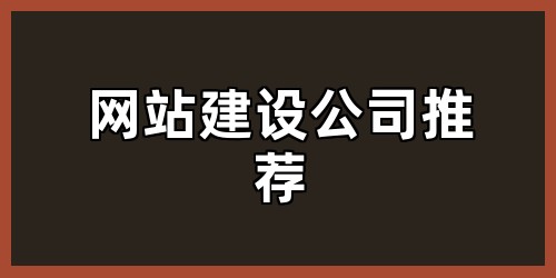网站建设公司推荐