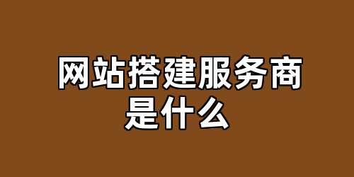 网站搭建服务商是什么