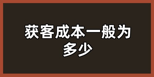 获客成本一般为多少