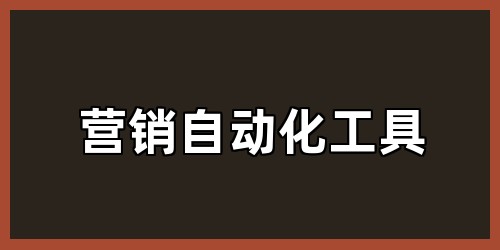 营销自动化工具