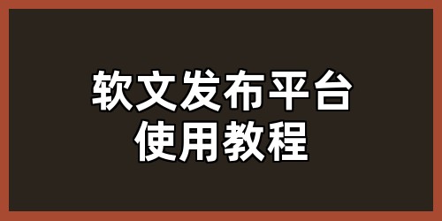 软文发布平台使用教程