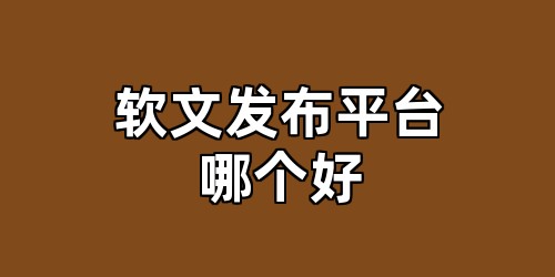 软文发布平台哪个好