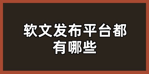 软文发布平台都有哪些