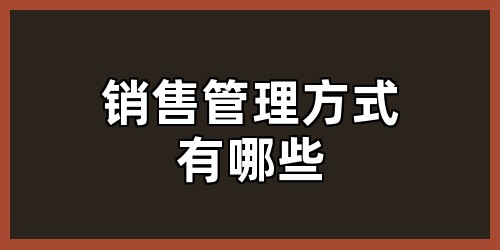 销售管理方式有哪些